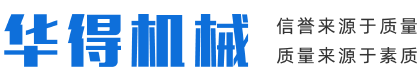 凤城市华得机械有限公司